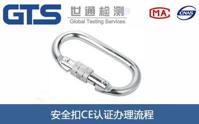 安全扣CE认证