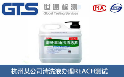 清洗液REACH测试