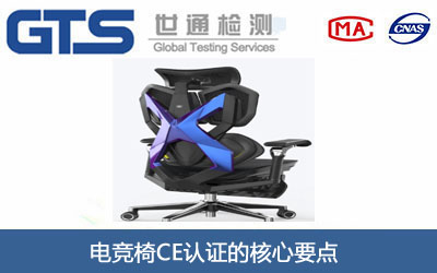 电竞椅CE认证