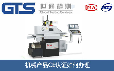 机械产品CE认证