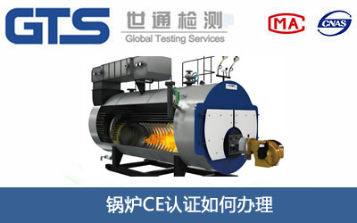 锅炉CE认证