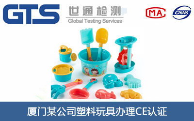 塑料玩具CE认证