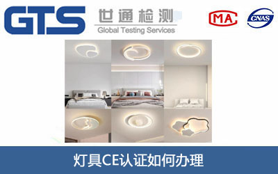 灯具CE认证