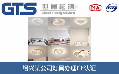 灯具CE认证