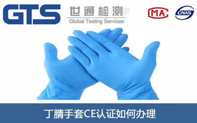 丁腈手套CE认证