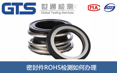 密封件ROHS检测