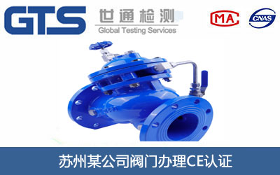 阀门CE认证