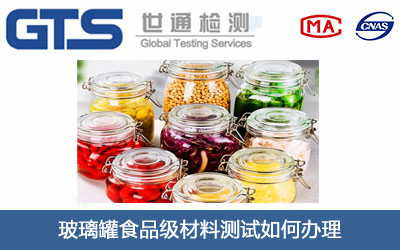 玻璃罐食品级材料测试