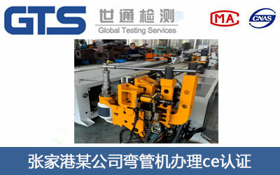 弯管机ce认证