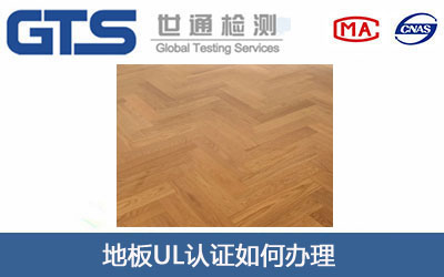 地板UL认证