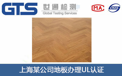 地板UL认证