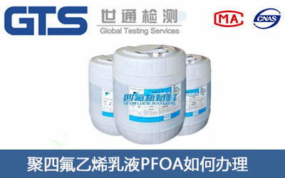 乙烯乳液PFOA测试