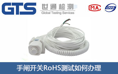 手闸开关RoHS测试