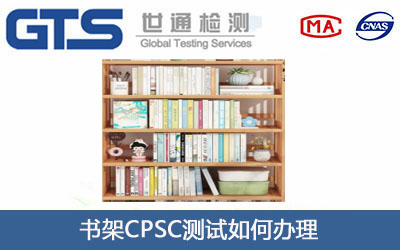 书架CPSC测试