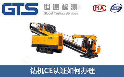 钻机CE认证