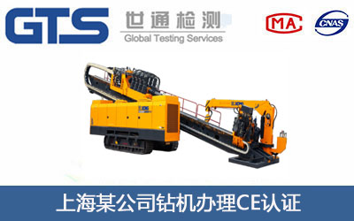钻机CE认证