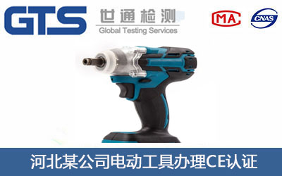 电动工具CE认证