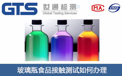 玻璃瓶食品接触测试