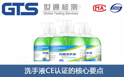 洗手液CE认证