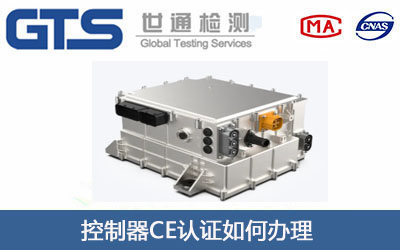 控制器CE认证