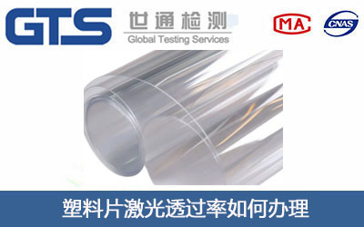 塑料片激光透过率测试