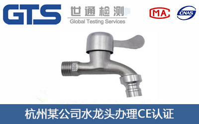 水龙头CE认证