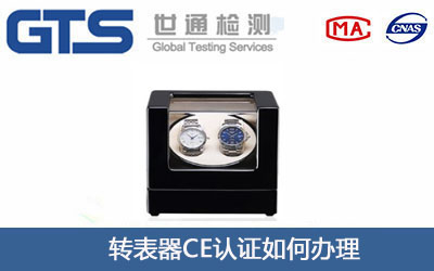 转表器CE认证