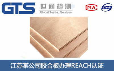 胶合板REACH认证