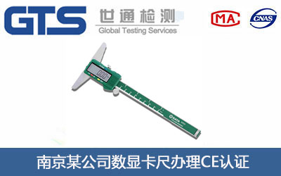 数显卡尺CE认证