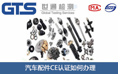 汽车配件CE认证