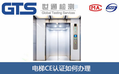 电梯CE认证