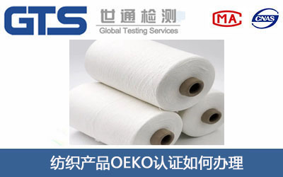 纺织产品OEKO认证