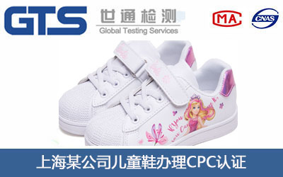 儿童鞋CPC认证