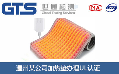 加热垫UL认证