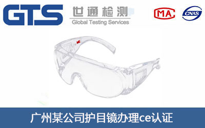 护目镜ce认证