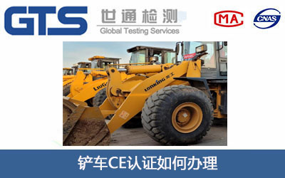 铲车CE认证