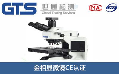 金相显微镜CE认证
