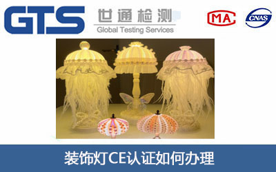装饰灯CE认证