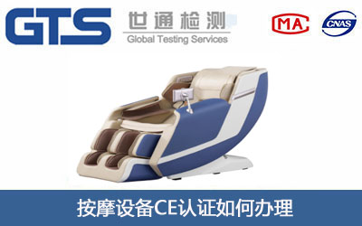 按摩设备CE认证