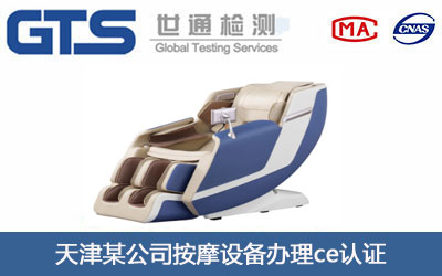 按摩设备ce认证