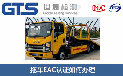 拖车EAC认证