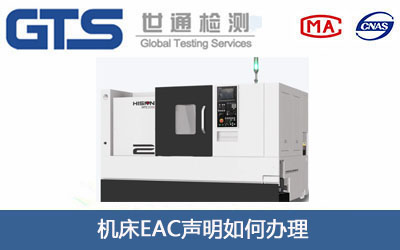 机床EAC声明