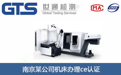 机床ce认证