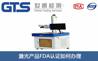 激光产品FDA认证