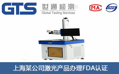 激光产品FDA认证