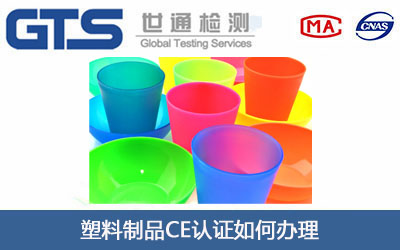 塑料制品CE认证