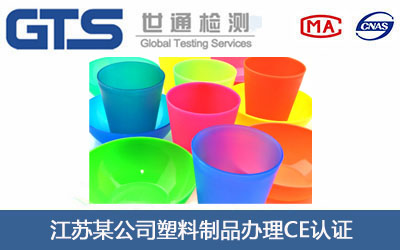 塑料制品CE认证
