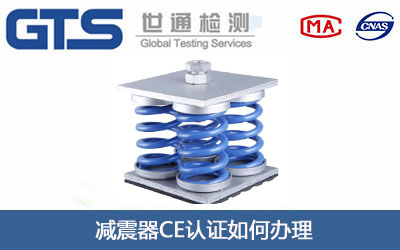 减震器CE认证