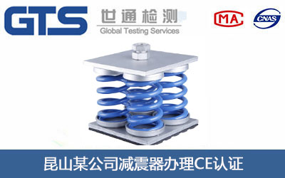 减震器CE认证