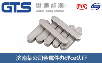 金属件ce认证